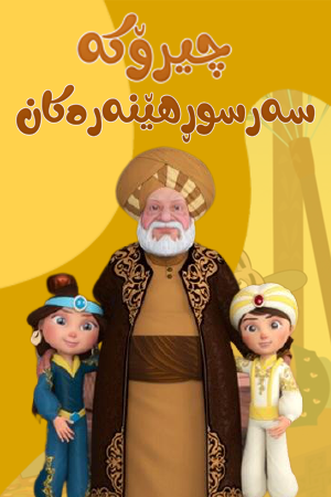 چیرۆکە سەرسوڕهێنەرەکان